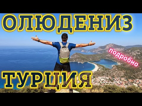 Видео: Олюдениз - ГИД по ЛУЧШЕМУ Отдыху в Турции!  Пляжи, Достопримечательности, Что посмотреть?