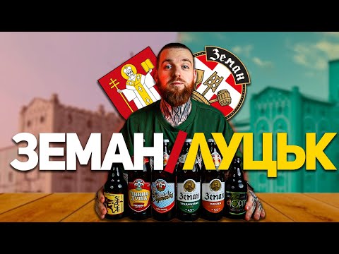 Видео: ЗЕМАН - конкурент для Опілля, Уманьпива та Бердичівського? Пиво за маленькі гроші.