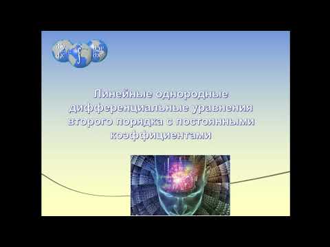 Видео: Линейные однородные дифференциальные уравнения второго порядка с постоянными коэффициентами