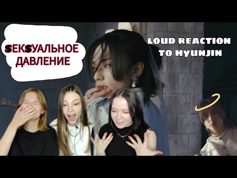 Видео: Hyunjin "Play With Fire (feat. Yacht Money)" [Stray kids] REACTION TO K-POP|РЕАКЦИЯ