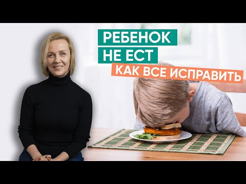 Видео: Ребенок не хочет есть, как все исправить