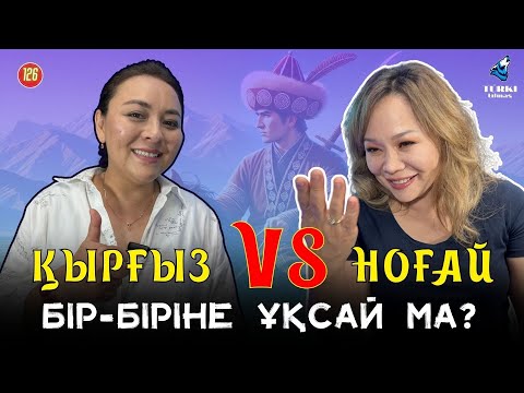 Видео: Түркі халықтарына ортақ әліпби керек пе? Динара Қамзанова & Айнұр Омар | Түрк тілмаш 126