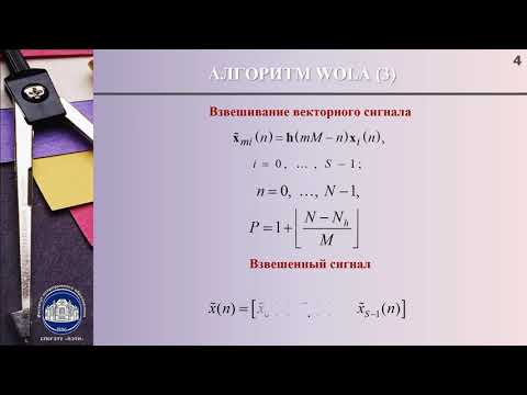 Видео: 7_6 Алгоритм взвешенного перекрывающегося сложения (алгоритм WOLA)