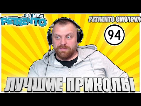 Видео: PETRENTO СМОТРИТ ЛУЧШИЕ ПРИКОЛЫ # 94