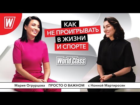 Видео: Как не проигрывать в жизни и в спорте? Спортивный психолог Мария Огурцова | Просто о важном