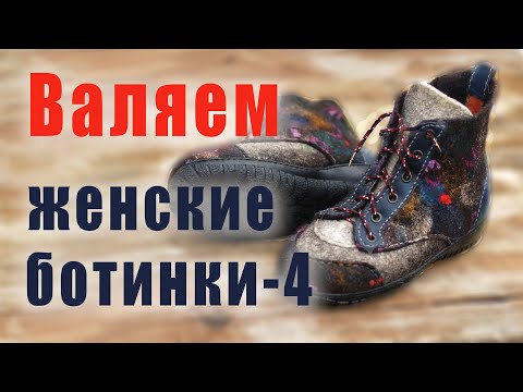 Видео: Валяем женские ботинки \\ Часть 4 - Сборка