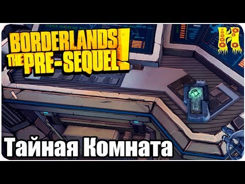 Видео: Borderlands The Pre-Sequel Remastered Прохождение №23 Тайная Комната