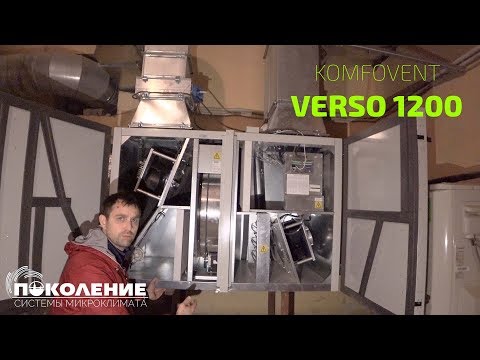 Видео: Приточно-вытяжная установка с роторным рекуператором Komfovent Verso 1200