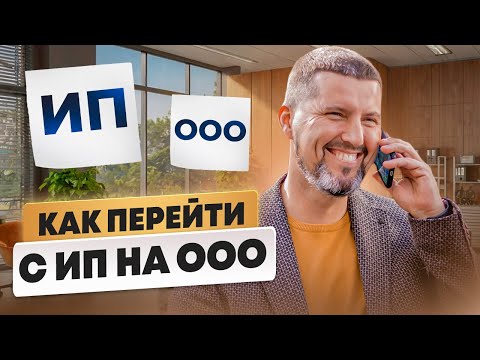 Видео: 🤯 ПЕРЕХОД с ИП на ООО без головной боли! - Легкий и понятный гайд для бизнеса