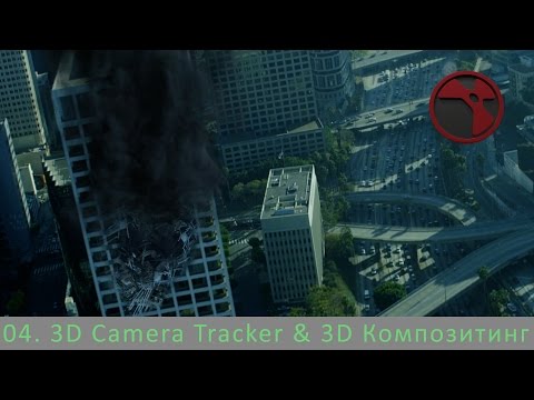 Видео: Nuke. Урок 04 - 3D Camera Tracker & 3D Композитинг