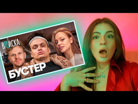 Видео: ИРЕН: Бустер — отношения с Диларой, конфликт с Меллстроем, бизнес и деньги / Вписка. РЕАКЦИЯ.