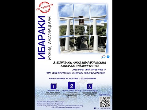 Видео: "Японд ажиллахыг хүсч буй танд" （3-н шатлалт семинар）