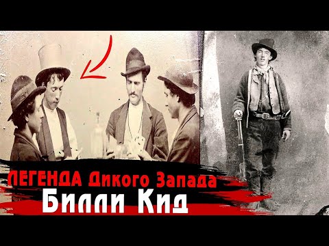 Видео: Парень отомстил за смерть БОССА и стал Легендой Дикого Запада! Невероятная история Билли Кида!