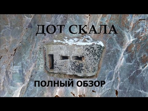 Видео: Четырех-амбразурная Долговременная Огневая Точка фланкирующего действия "Скала". ДОТ Скала. Переснял