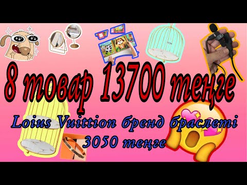 Видео: Пиндуодуо сайтынан заказ берген товарлар! Распаковка. 13700 тг-ге шықты . #распаковка #пиндуодуо