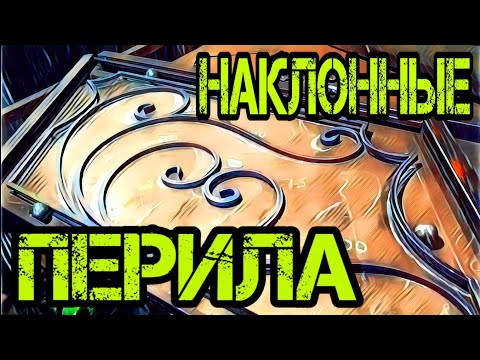 Видео: Наклонный участок кованых перил. The skew section of wrought iron railing. АнтиковкА