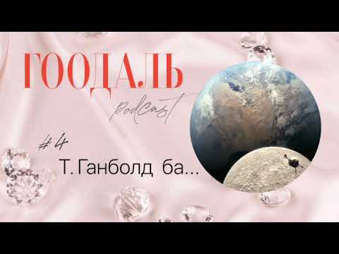 Видео: ГООДАЛЬ подкаст_4   Т.Ганболд ба...