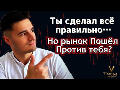 Видео: «Почему рынок ломает даже идеальные стратегии?»