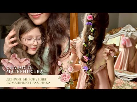 Видео: Birthday girl Muse🎂/ Один день из нашей жизни / Идеи домашнего праздника для доченьки🌿🌸🌿