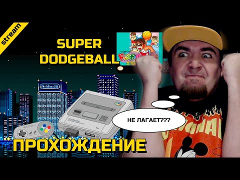 Видео: SUPER DODGEBALL ► SNES ПОРТ ► ПРОХОЖДЕНИЕ
