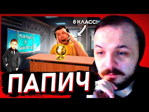 Видео: ЖМИЛЬ СМОТРИТ: 8-КЛАССНИК СДАЁТ ЭКЗАМЕНЫ | ПАПИЧ ARTHAS
