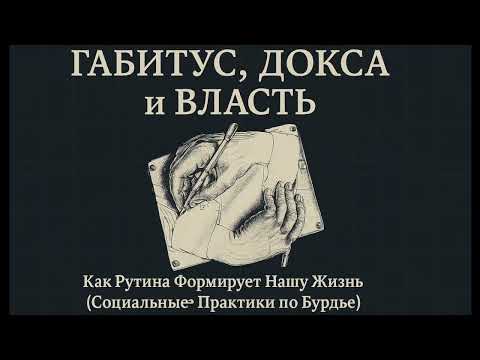Видео: 💡Габитус, Докса и Власть: Как Рутина Формирует Нашу Жизнь (Социальные Практики по Бурдье)