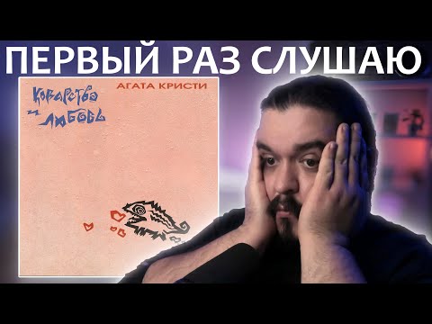 Видео: Первый раз слушаю Агата Кристи Коварство и любовь 1989 реакция на альбом