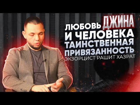 Видео: ЧЕМ ОПАСЕН ВЛЮБЛЕННЫЙ ДЖИНН? ЭКЗОРЦИСТ РАШИТ ХАЗРАТ О ВЛИЯНИИ ПОТУСТОРОННЕГО МИРА НА ЖИЗНЬ ЧЕЛОВЕКА