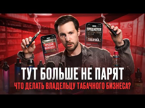 Видео: Табачный магазин 2025. Лицензии, Запрет Вейпов, Уголовка. ПРИБЫЛЬ В ТАБАЧКЕ