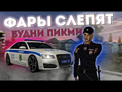 Видео: ФАРЫ СЛЕПЯТ | Я ПИКМИ | БУДНИ ГУВД | МТА ПРОВИНЦИЯ