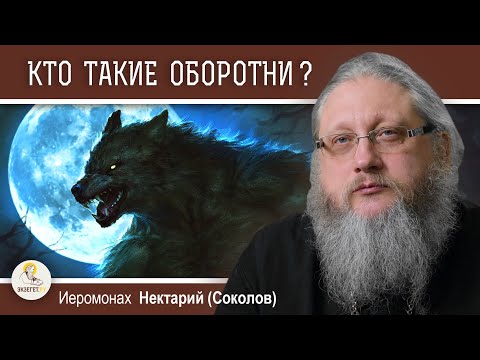 Видео: КТО ТАКИЕ ОБОРОТНИ?  Иеромонах Нектарий (Соколов)