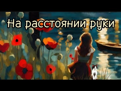 Видео: Только послушайте!Обалденная песня!На расстоянии руки