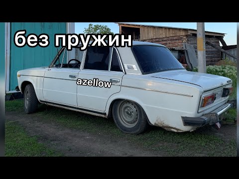 Видео: || ГОНЯЕМ БЕЗ ПРУЖИН || СНЯЛ ПРУЖИНЫ НА ШАХЕ? ||