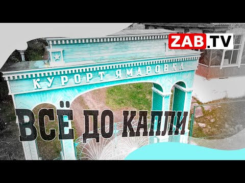 Видео: СПЕЦИАЛЬНЫЙ РЕПОРТАЖ: Ямаровка. Живая вода мертвого курорта