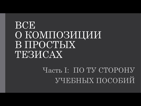 Видео: Композиция в простых тезисах 1. Введение.