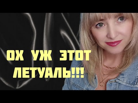 Видео: ЧТО С НАМИ ДЕЛАЕТ ЛЕТУАЛЬ!!!💥ЧТО СХВАТИЛА НА РАСПРОДАЖЕ В ЛЕТУ!!!💥