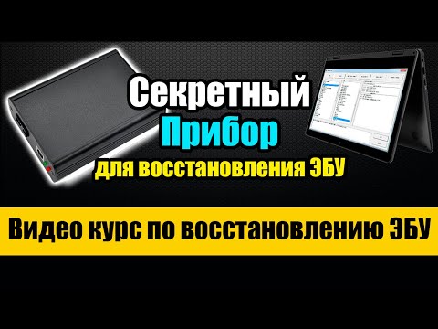 Видео: Как поднять ЭБУ - Восстановление заваленных ЭБУ [ Завалил блок - что делать ]