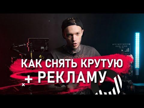 Видео: Как СНЯТЬ крутую РЕКЛАМУ? | 4 шага по созданию КОММЕРЧЕСКОГО ВИДЕО