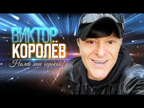 Видео: НАЛЕЙ МНЕ  ГОРЬКОЙ !