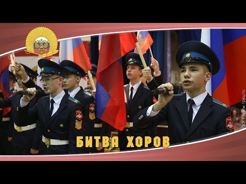 Видео: Битва хоров 23 февраля