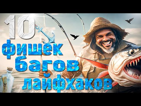 Видео: 10 полезных фишек в РР4!Русская Рыбалка 4