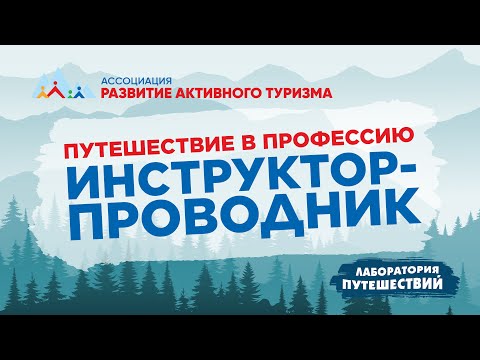 Видео: «Путешествие в профессию» ИНСТРУКТОР-ПРОВОДНИК
