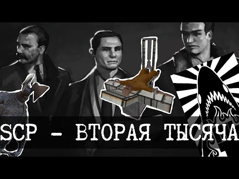 Видео: SCP - Вторая тысяча