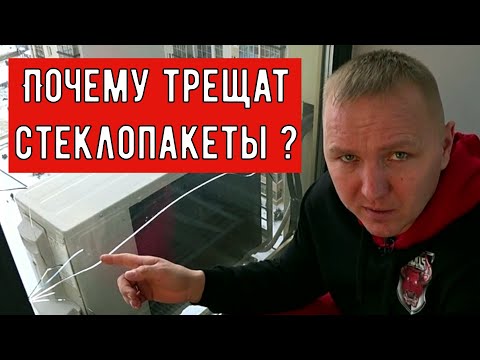 Видео: Почему трескаются стеклопакеты?