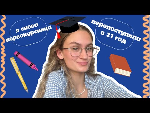 Видео: я снова ПЕРВОКУРСНИЦА // поступила на ЖУРФАК