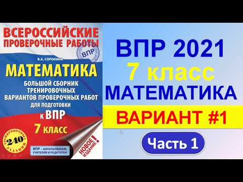 Видео: ВПР 2021  //  Математика, 7 класс  //  Вариант #1, Часть 1  //  Решение, ответы, критерии оценивания