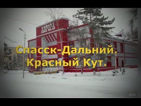 Видео: Спасск Дальний  Красный Кут