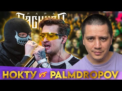 Видео: НОКТУ х PALMDROPOV - ФИНАЛ КУБОК МЦ ULTIMATE | РЕАКЦИЯ ПАЧУКИ
