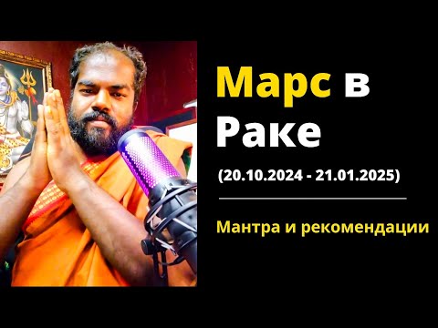 Видео: Прогноз транзита Марса в знак Рак (20.10.2024 - 21.01.2025) – Шива Шри Гуруккал