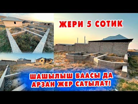 Видео: Шашылыш түрдө 5 сотик жер САТЫЛАТ! акча өтө зарыл, баасы арзан.